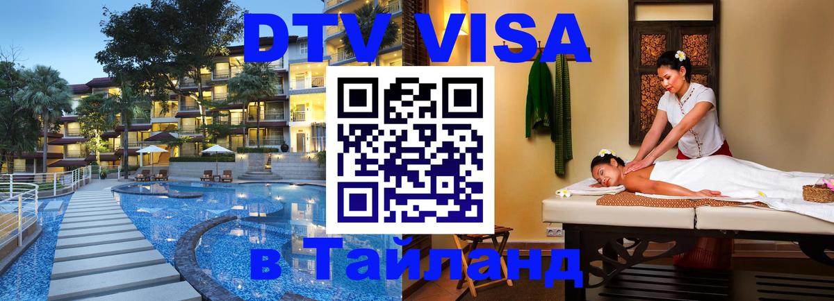 DTV (ДТВ) visa Таиланд Серпухов 