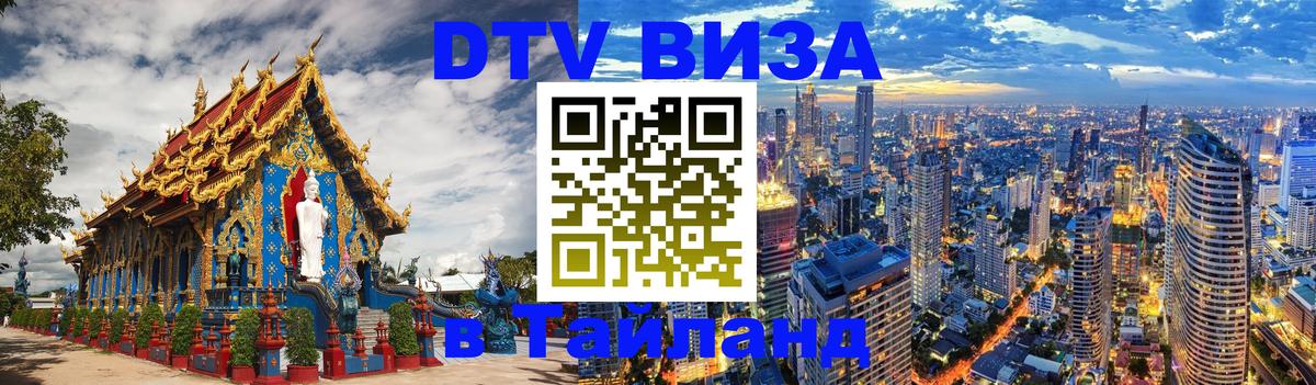 Цены на DTV визу в Таиланд — пакеты услуг, достаточно даже паспорта - 05.10.2025 