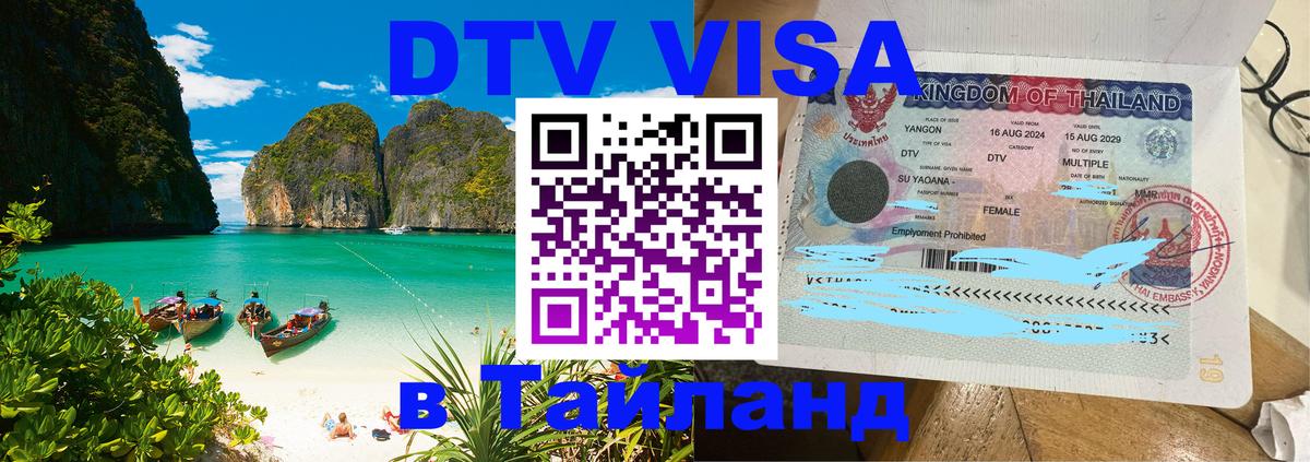 Цены на DTV визу в Таиланд — пакеты услуг, достаточно даже паспорта - Серпухов  18.11.2025 