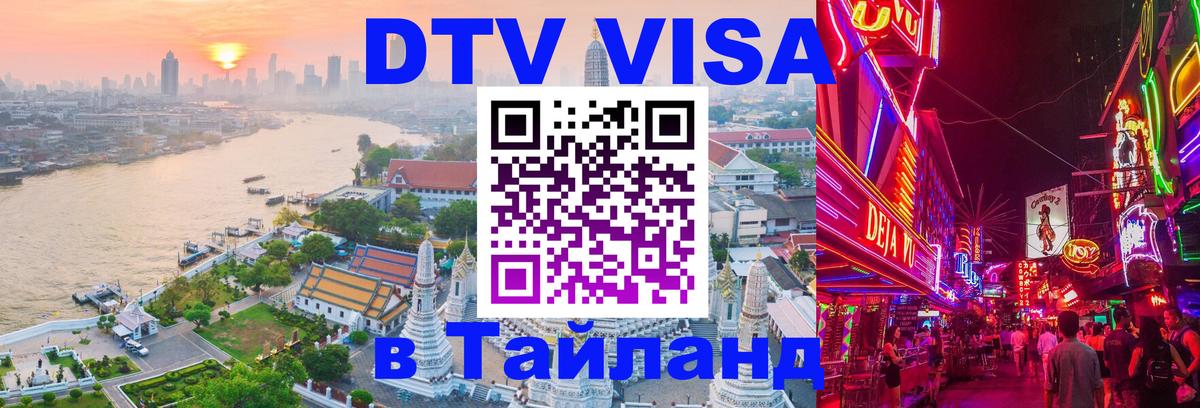 Долгосрочная виза DTV в Тайланд 